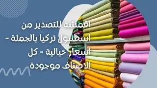 Wholesale fabrics for export from Istanbul, Türkiye - fantastic prices - all items are available