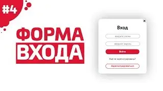 AUTHORIZATION FORM FOR HTML + CSS + JS SITE | PART 4