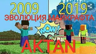 Эволюция майнкрафта 2009 - 2019 (OFICCIAL)