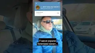 У меня украли телеграм канал. Переходите в новый тел.канал BEST TAXIST(2), BEST TAXIst chat (2)ТАКСИ