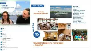 Бронируем круизы с ТО "Дельфин" 2023 02 14