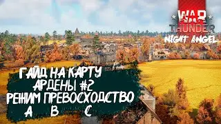 Гайд на карту ардены #2 -War Thunder