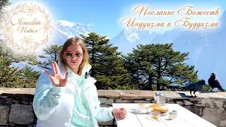 Послание Божеств Индуизма и Буддизма