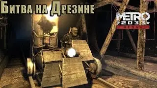 METRO 2033 Redux Битва на Дрезине!!!!#11