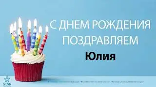 С Днём Рождения Юлия - Песня На День Рождения На Имя
