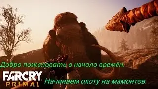 Far Cry Primal начало (1 серия)