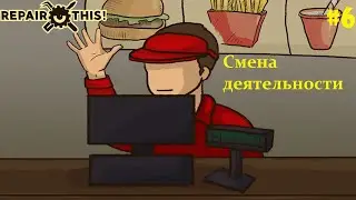 Финал / Repair this! #6