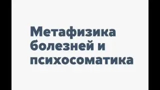 Метафизические причины болезней 7