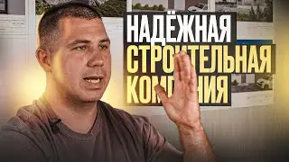НАДЕЖНАЯ СТРОИТЕЛЬНАЯ КОМПАНИЯ / КАК ОПРЕДЕЛИТЬ?