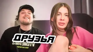 Не Просто Друзья? / Встреча ГУАКАМОЛЕ и ВИШЕНКИ после Расставания 