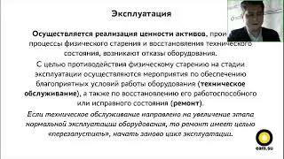 Стадия эксплуатации оборудования