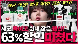 세균 죽이고 쉰내 잡은 빨래계의 끝판왕! 랩신 63% 할인! 랩신 진짜 미쳤다ㅣ할인광30 [EN]