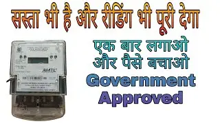 AMTL Meter अब पूरा बिल देंगे किराएदार Electronic Meter ( Advance Metering Technology Ltd.)