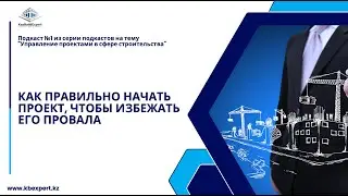 Онлайн подкаст #1 | Как правильно начать проект, чтобы избежать его провала?