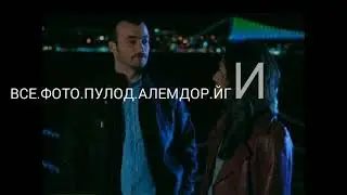 ПУЛОД.АЛЕМДОР.ЙГИТ.ГУНДУЗАЛ.