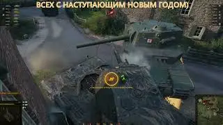 всех с наступающим)ЭПИЧНАЯ БИТВА (Режим НАТИСК)💥►World Of Tanks) Мир Танков