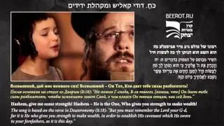 כֹּחַ - דודי קאליש ומקהלת ידידים
