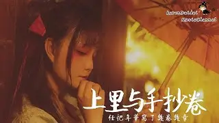 雙笙 / 閆東煒 - 上里與手抄卷 「任把年華寫了幾卷幾章」♪ Karendaidai ♪