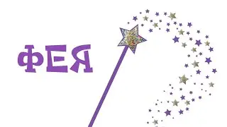 ФеЯ.