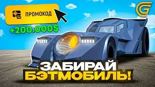 ЗАБИРАЙ БЭТМОБИЛЬ! СЕКРЕТНЫЕ ПРОМОКОДЫ НА ГРАНД МОБАЙЛ!