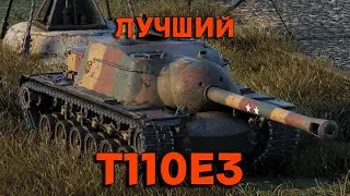 T110E3 - ГАЙД | БЕЗ ВОДЫ. 