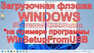 Загрузочная флешка WINDOWS 
