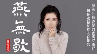 燕无歇 | 蔣雪兒-燕無歇『你愛著誰 心徒留幾道傷我鎖著眉 最是相思斷人腸』抖音中國風音樂【中文歌曲 | 华语歌曲/中文動態歌詞音樂/Music Lyrics Video】