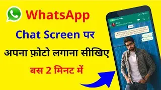 Whatsapp chat background photo kaise lagaen | Whatsapp chat background wallpaper kaise change kare
