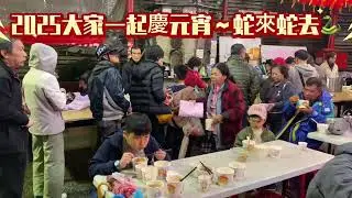 2025元宵節～鄉親齊聚慶元宵#蛇來蛇去