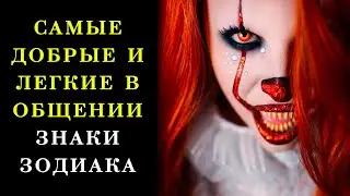 Самые добрые и легкие в общении знаки зодиака