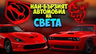 ТОП 30 ФАКТА за DODGE, които 99% НЕ ЗНАЯТ !