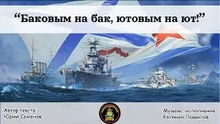 Баковым на бак, ютовым на ют!