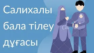 Салихалы ұрпақ сұрау дұғасы/Салихалы бала тілеу дұғасы/IMAN NURY/Iman Nury/iman nury/иман нуры/иман