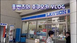 홍벤츠 VLOG 후쿠오카 여행편 (텐진,하카타,오리엔탈호텔,닷사이23,쿠보타만쥬,파르코,돈키호테,나카스강,와카바,캐널시티,셀린느,꼼데가르송,텐진,오리엔탈익스프레스,후쿠오카)