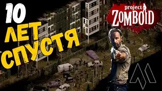 10 лет спустя Project Zomboid хороший вечер | Зомбоид стрим