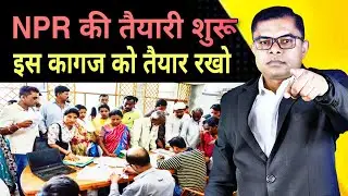NPR जल्दी ही शुरू होने जा रहा है। कागज तैयार रखो। NPR Ke Fayde 