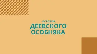 Деевский особняк