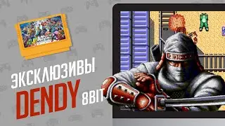 ЭКСКЛЮЗИВЫ ДЕНДИ - ЭЧ2D