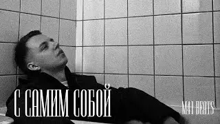 [FREE] КУОК & MARKUL & КЛОУКОМА TYPE BEAT - С САМИМ СОБОЙ