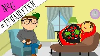 #Тупашутки 6