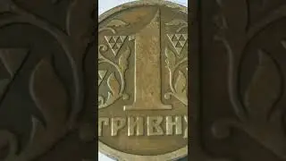 💯💥НЕ ЗДАВАЙТЕ ЦІ МОНЕТИ В МАГАЗИН за 1 гривню 💥 Ціна монет одна гривня 1995 1996 року на сьогодні