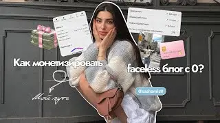 Как монетизировать faceless блог с 0? Мой путь