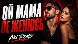 🔥 Ой мама не женюсь — Aki Remix 2026 | Музыка в машину