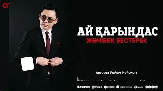Жәнібек Бестерек - Ай қарындас / ARIDAI