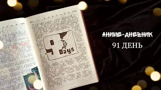 АНИМЕ-ДНЕВНИК // 91 ДЕНЬ // 91 DAY