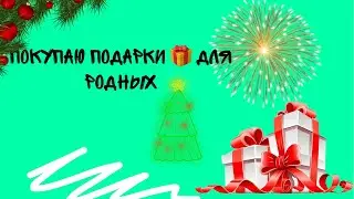 Покупаю и упаковываю подарки 🎁 для своих родных