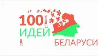 БРСМ 100 идей для Беларуси