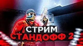 СТРИМ  24 ЧАСА - STANDOFF 2 / СТАНДОФФ 2 - 24 ЧАСА ПОДРЯД / ДУЭЛИ / НАПЫ / ТРЕЙД