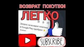 КАК ВЫВЕСТИ ДЕНЬГИ С ИГРЫ НА АНДРОЙД 2020!!! Возврат покупки. Плей маркет.Google play. Вывод денег