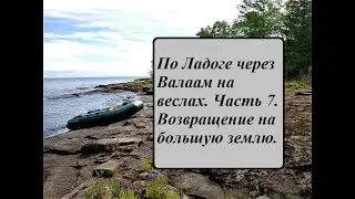 По Ладоге через Валаам на веслах. Часть 7. Возвращение на большую землю.